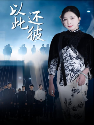 以此还彼（77集） 1-102集