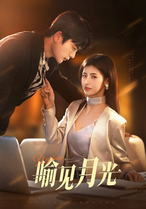 喻见月光（75集） 免费短剧就是爽