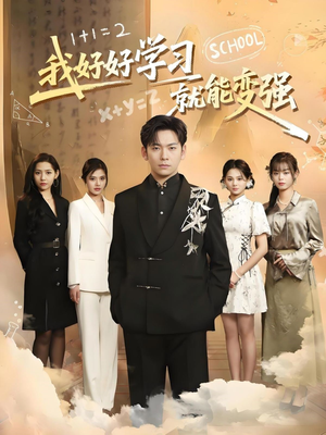 我好好学习就能变强（50集） 短剧有好货推荐