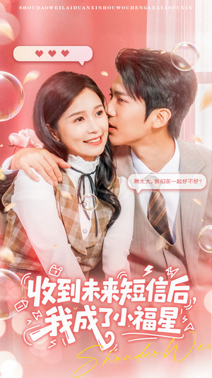 收到未来短息后，我成了小福星（62集） 小短剧抢先看
