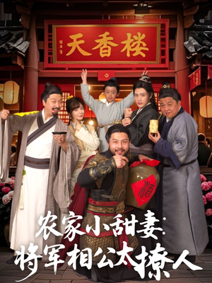 将军家的小厨娘（73集） 一口气追完全集