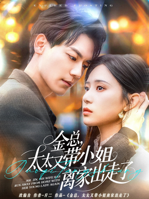 金总，太太又带小姐离家出走了（75集） 精彩短剧下载