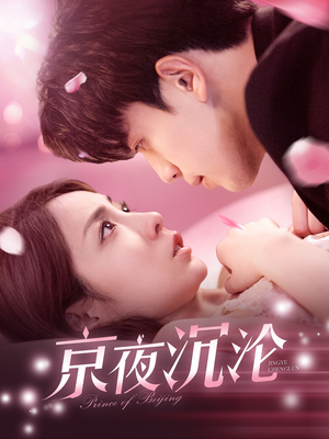 京夜沉沦（197集） 短剧推荐上热门