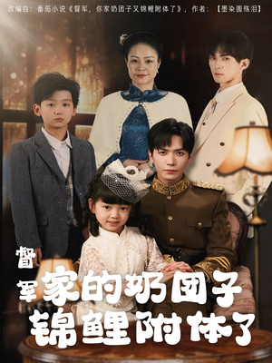 督军家的奶团子锦鲤附体了（86集） 精彩短剧下载