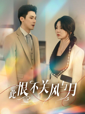 此恨不关风与月（45集） 海量短剧免费看