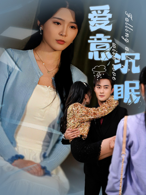 爱意沉眠（31集） 一起追生活短剧