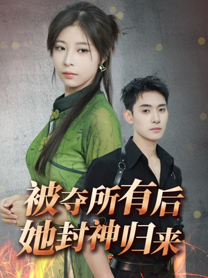 被夺所有后她封神归来（61集） 一口气追完短剧