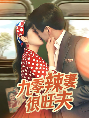 九零辣妻很旺夫（70集） 最新短剧推荐