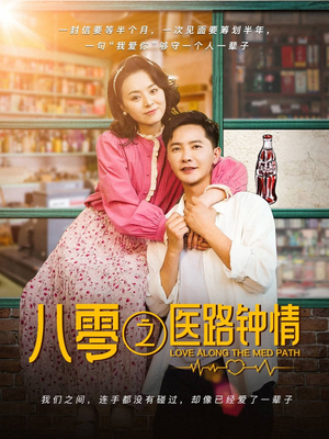 八零之医路钟情(74集) 八零之医路钟情(74集) 每日短剧追不停