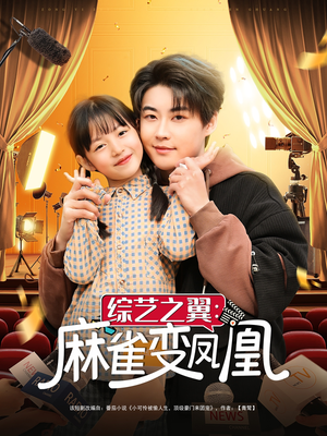 综艺之翼麻雀变凤凰（55集） 最火的短剧