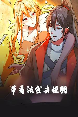 带着法宝去投胎（80集） 短剧后续更精彩