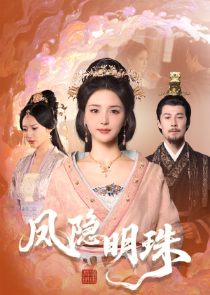 凤隐明珠（34集） 短剧推荐来了