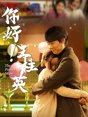 你好！王桂英（43集） 短剧在线更新