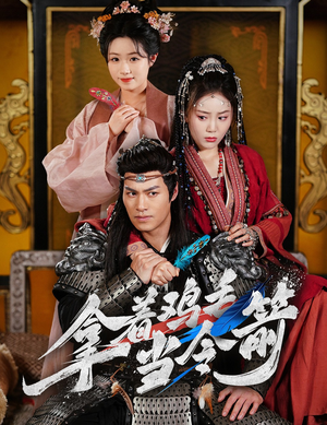 拿着鸡毛当令箭（50集） 短剧上头又好看