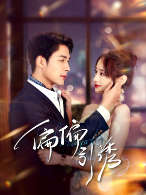 偏偏引诱（92集） 好看的短剧电影