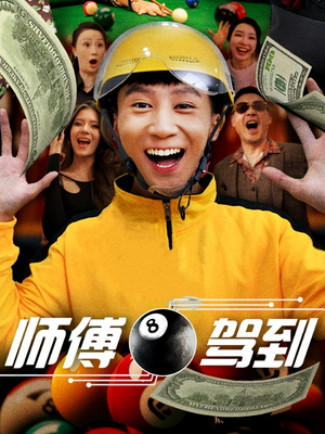 师傅驾到（62集） 在线免费观影