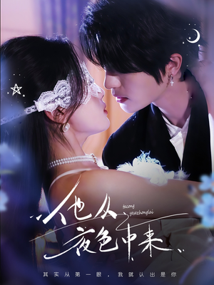 他从夜色中来（64集） 快来看短剧