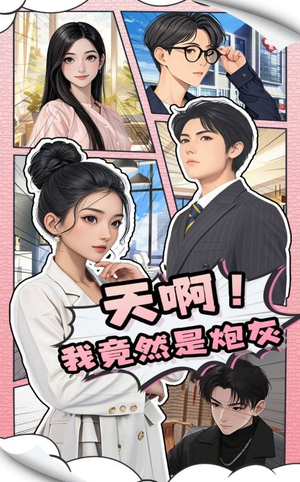 天啊！我竟然是炮灰（90集） 最火短剧热播