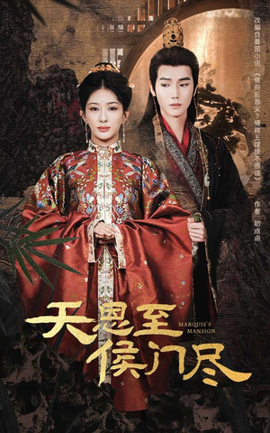 天恩至侯门尽（60集） 推荐你们也去看
