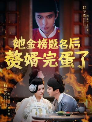 她金榜题名后赘婿完蛋了（56集） 好看的短剧推荐