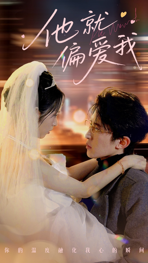 他就偏爱我（78集） 红果免费看短剧