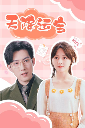 天降运宝（61集） 一口气追完短剧