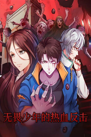 无畏少年的热血反击（61集） 精彩短剧热播