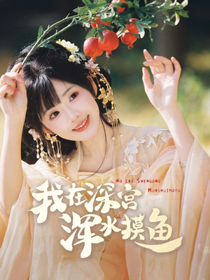 我在深宫浑水摸鱼（70集） 每日短剧追不停