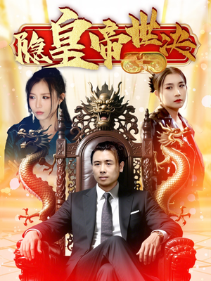 隐皇帝世决（62集） 短剧太好看了