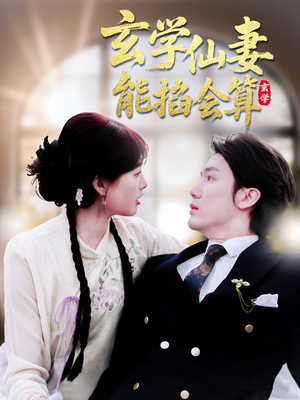 玄学仙妻能掐会算（74集） 古装短剧热播