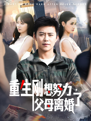 重生刚想努力，父母离婚了（149集） 热门短剧在线看