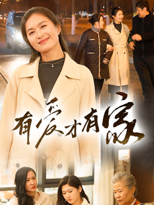 有爱才有家（40集） 精彩短剧看不停