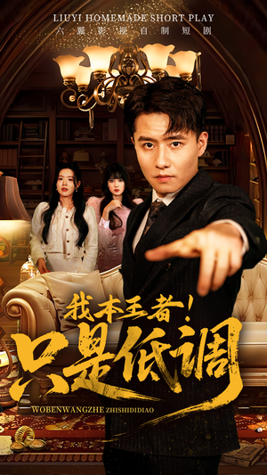 我本王者！只是低调（68集） 一个短剧看全集