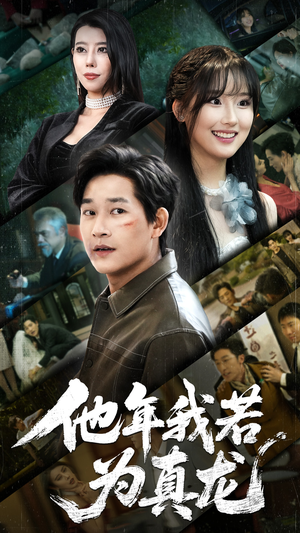 他年我若为真龙(76集) 他年我若为真龙(76集) 每天分享短剧