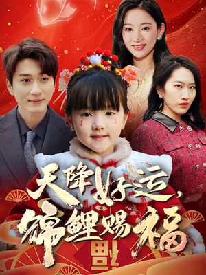 天降好运，锦鲤赐福（60集） 热门短剧追到爽