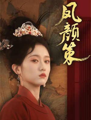 凤颜策（66集） 战神短剧推荐