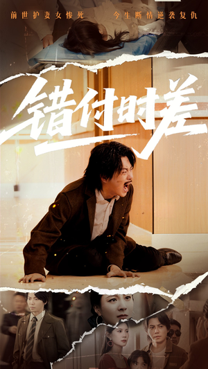 错付时差（54集） 无需充值尽情看