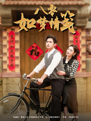 八零如梦情笺（97集）视频在线看