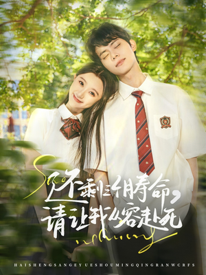 还剩三个月寿命，请让我从容赴死（71集）短剧追不停