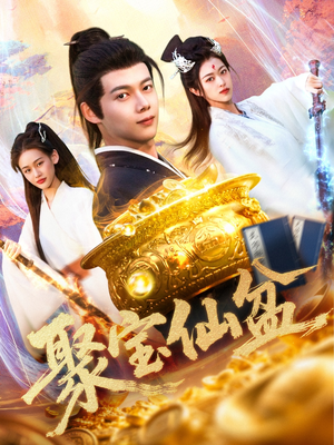 聚宝仙盆(119集) 聚宝仙盆(119集)热门短剧抢先看
