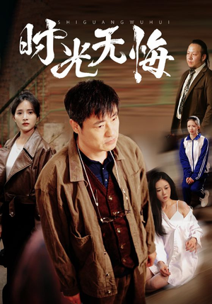 时光无悔（80集）好看的国产短剧