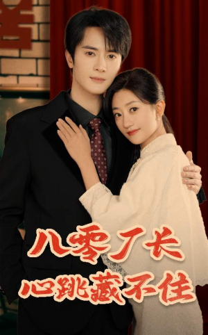 八零厂长心跳藏不住（64集）精彩好看的短剧