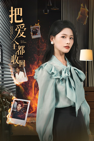 把爱全都收回（51集）好看的短剧