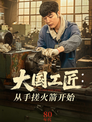 大国工匠：从手搓火箭开始（62集）一共多少集