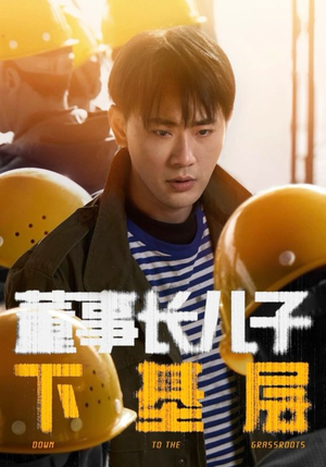 董事长儿子下基层（70集）超好看短剧推荐