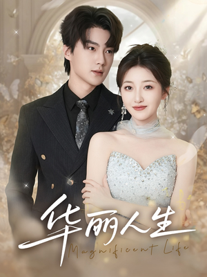 华丽人生（60集）网络小短剧