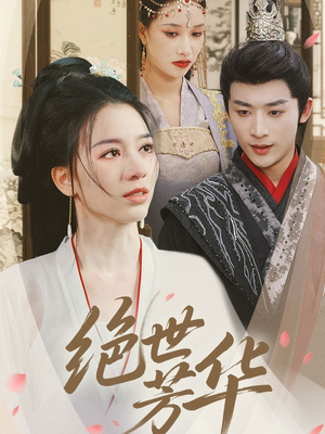 绝世芳华（73集）精彩短剧来袭