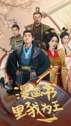 漫画书里我为王（55集）每日分享短剧