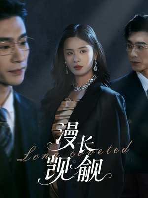 漫长觊觎（72集）短剧太精彩