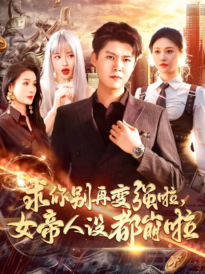 求你别再变强啦女帝人设都崩啦（92集）短剧小说在线看